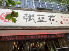 -张豆花(碚峡路店)