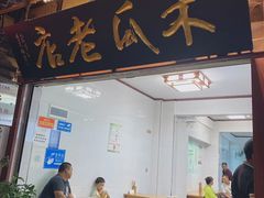 门面-木瓜老店