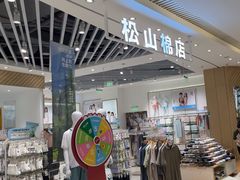 -松山棉店(长楹天街购物中心店)