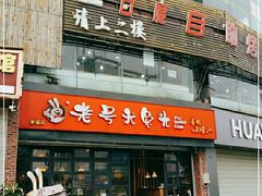 门面-老号尤兔头(幸福店)