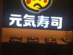 -元气寿司(新城市广场店)
