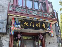 -北门涮肉·铜锅涮肉(南锣鼓巷店)