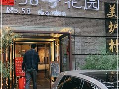 门面-58号花园
