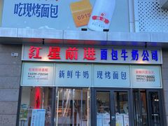 -红星前进面包牛奶公司(五道口购物中心店)