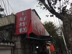 门面-厚富香面食店王好炸糕(延安路店)