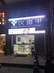 -派恩宜灰指甲鸡眼嵌甲手足癣