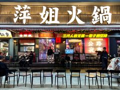 -萍姐火锅·公路夜市(南京新街口店)