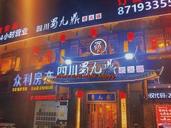 门面-蜀九鼎毛肚火锅(惠安店)
