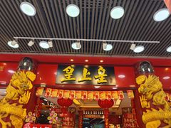 -皇上皇腊味店(下九路店)
