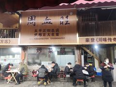 门面-周血旺老店