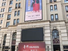 -鲁邦国际风情街(麦世达韩国精品百货店)