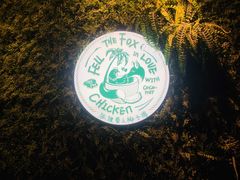 -狐狸爱上椰子鸡(滨江星光大道店)