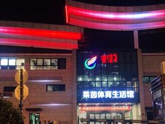 -莱茵体育生活馆