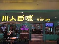 门面-川人百味(金安中央大街店)