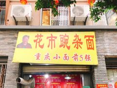 门面-花市豌杂面(民生路店)