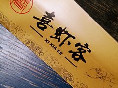 -喜虾客·大虾火锅(郑州无限城店)