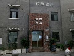 -边渡咖啡烘焙店(昙华林店)