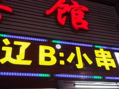 门面-辽B·小串(总店)
