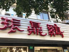 -振鼎鸡(华阴路店)