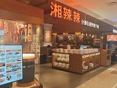 -湘辣辣鲜炒黄牛肉(顺义华联店)
