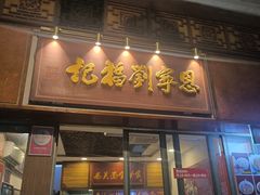 -恩宁刘福记(东华东路店)