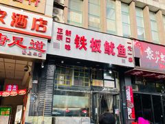 门面-十里铺铁板鱿鱼