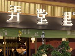 -弄堂里(滨江龙湖天街店)
