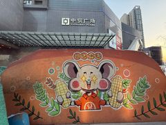 -中贸广场