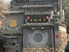 -老张烤羊(王哥庄店)
