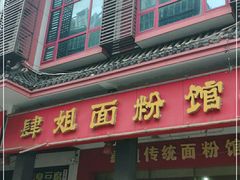 门面-肆姐面粉馆(坡子街店)
