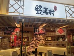 -伊豆野菜村(枫蓝国际店)