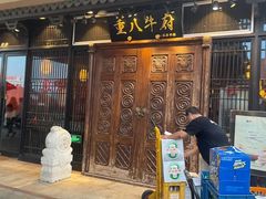 -重八牛府(花乡奥莱店)