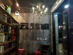 -云味馆·云南菜·云南米线(景田店)