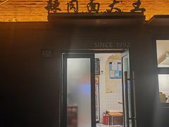 -辣肉面大王(天平路店)