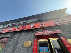-奥华餐厅·老张记(台基厂店)