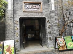 门面-天府掌柜(九眼桥店)