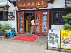 -孙盛兴奥灶面馆·蟹黄面·三虾面(山塘街总店)