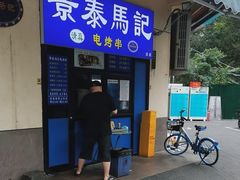 -景泰马记电烤串(景泰店)