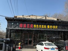 -靖远三虎特色羊羔肉