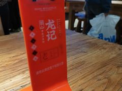 -湘人龙记老长沙米粉(鸟巢店)