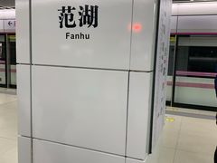 -范湖(地铁站)