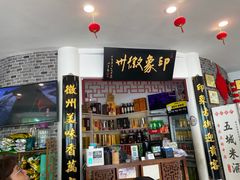 -印象徽州·正宗徽菜体验店