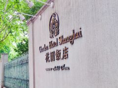 -上海花园饭店