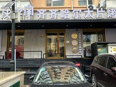 -炭之家·齐齐哈尔非遗烤肉·鲜切直供(中央大街店)