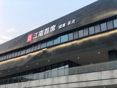 -湛江菜.江南首席(昆山店)