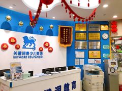 -关键词英语·青少儿·语言培训(红山天虹校区)