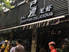 门面-巴厘龙虾·榜首油焖大虾(旗舰店·万松园)