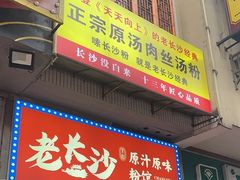 -老长沙原汁原味粉馆(韭菜园店)
