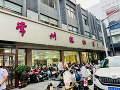 -常州糕团店(北大街新世纪商城店)