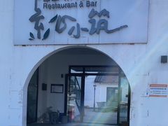 -素心小筑(后沙裕镇店)
